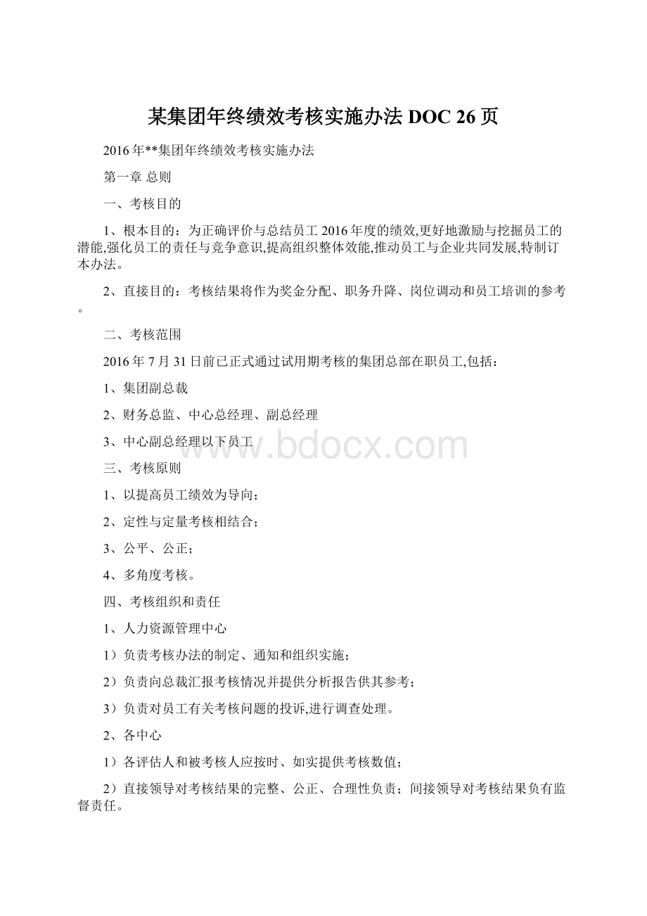 某集团年终绩效考核实施办法DOC 26页.docx_第1页