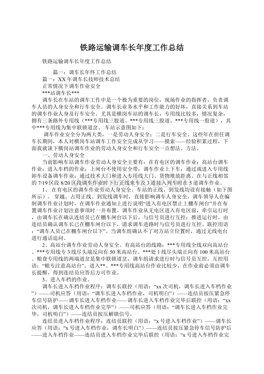 铁路运输调车长年度工作总结.docx