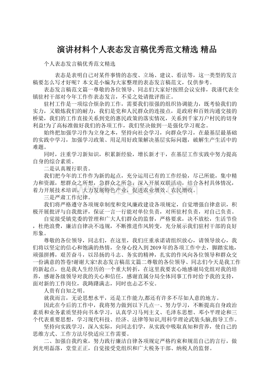 演讲材料个人表态发言稿优秀范文精选 精品Word下载.docx_第1页