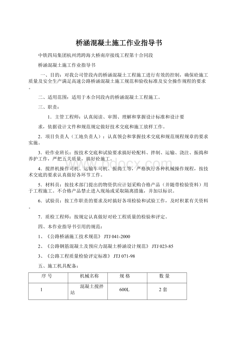 桥涵混凝土施工作业指导书Word格式文档下载.docx_第1页