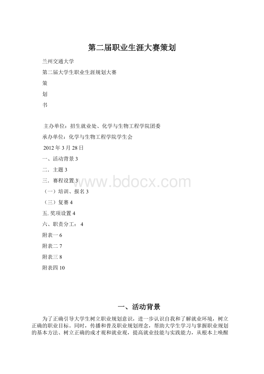 第二届职业生涯大赛策划.docx_第1页