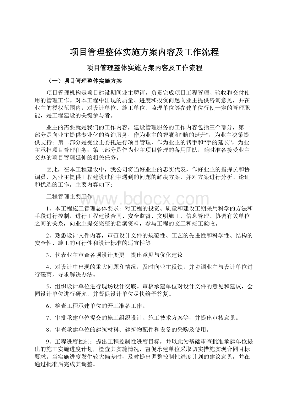 项目管理整体实施方案内容及工作流程.docx