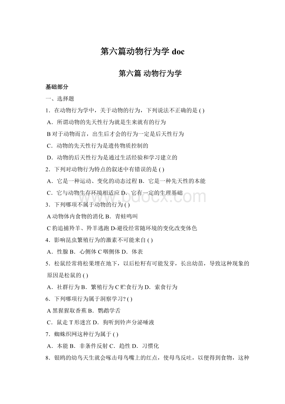 第六篇动物行为学doc.docx_第1页