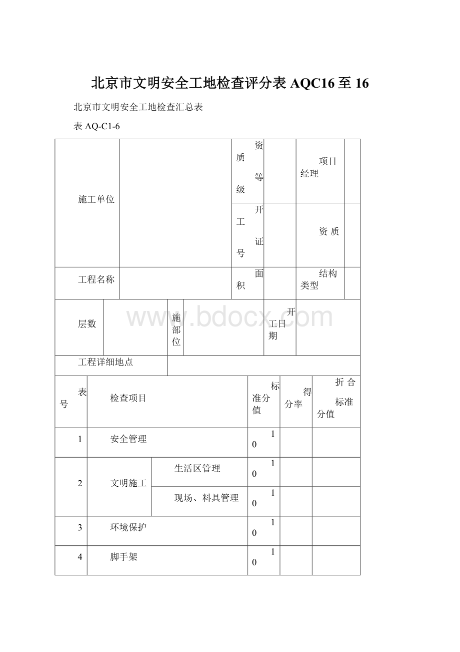 北京市文明安全工地检查评分表AQC16至16.docx_第1页