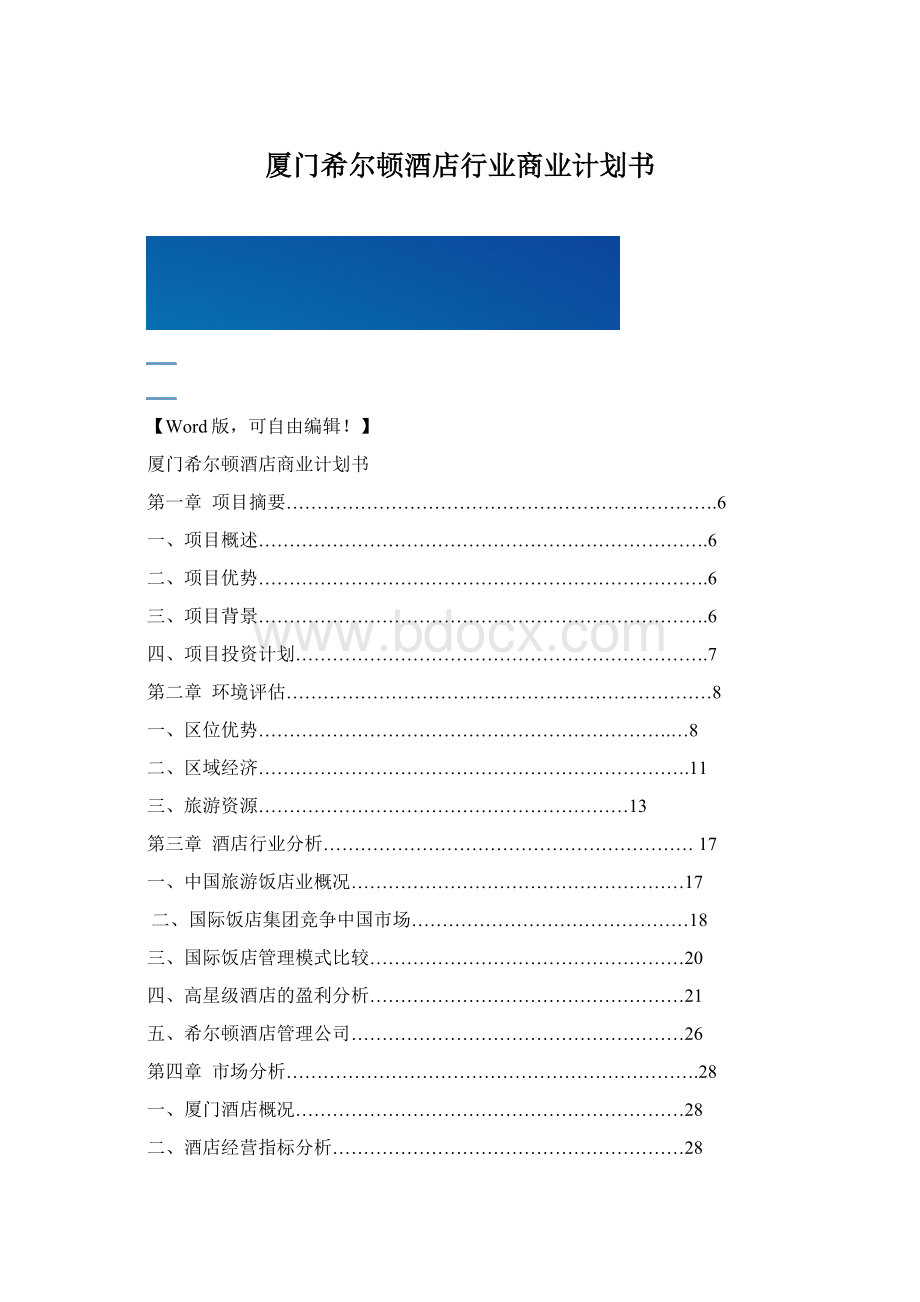 厦门希尔顿酒店行业商业计划书.docx_第1页