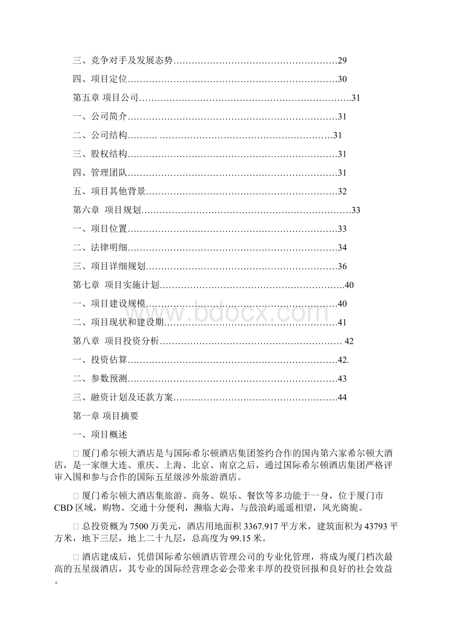 厦门希尔顿酒店行业商业计划书.docx_第2页