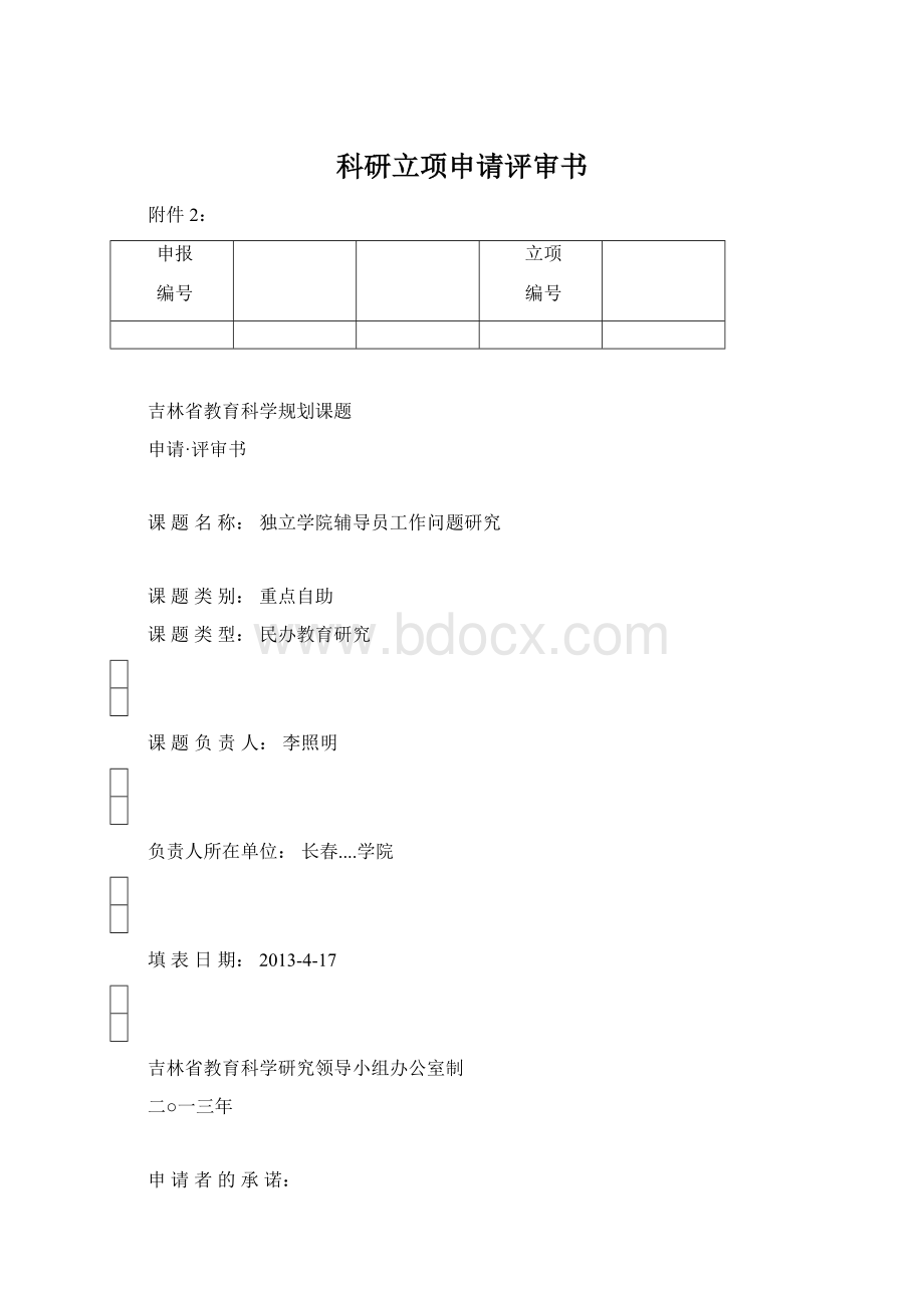 科研立项申请评审书Word格式.docx