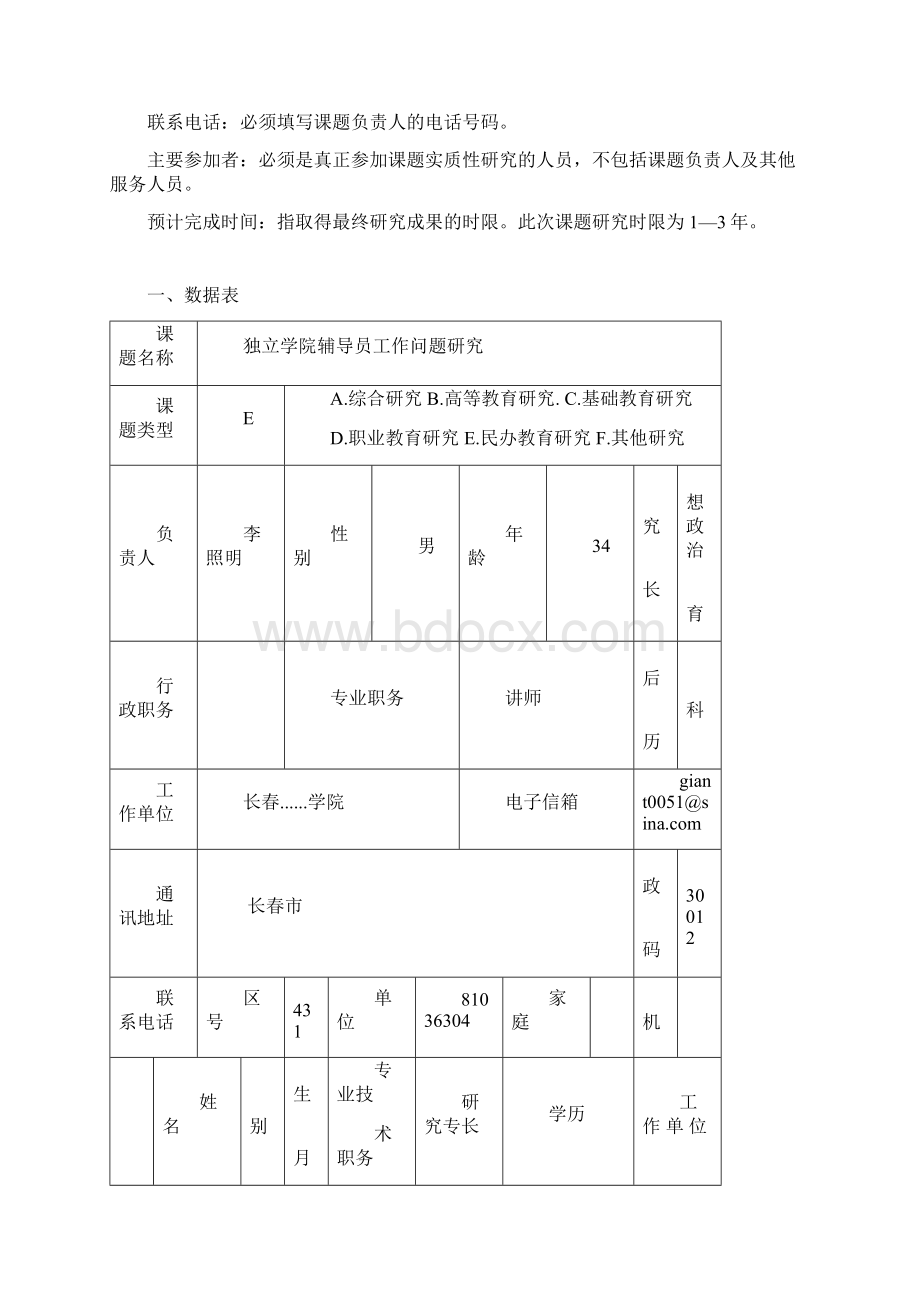 科研立项申请评审书Word格式.docx_第3页