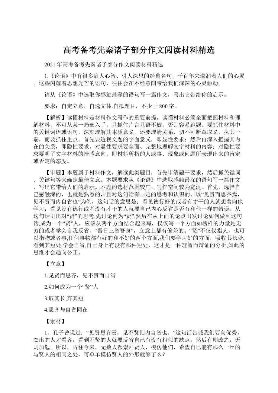 高考备考先秦诸子部分作文阅读材料精选Word下载.docx