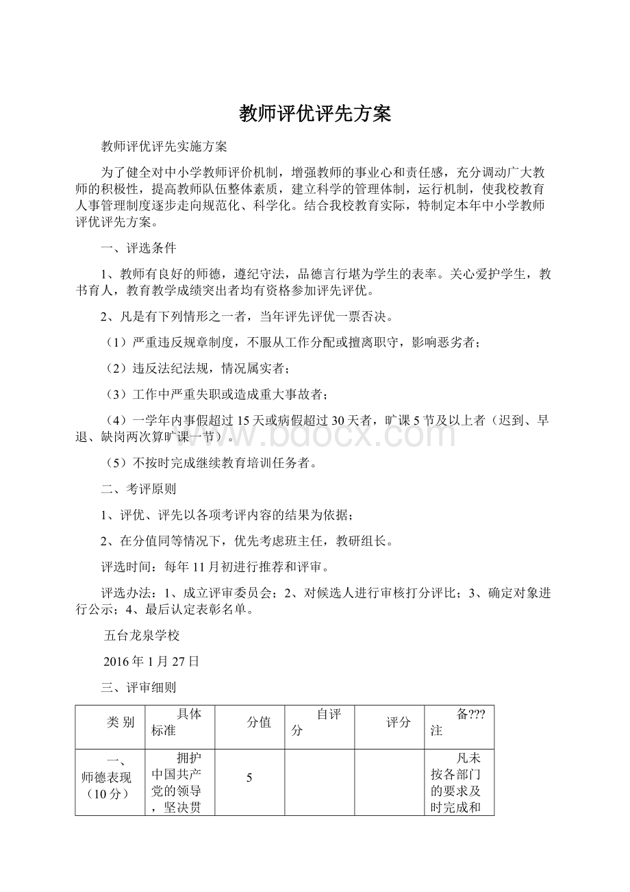 教师评优评先方案.docx_第1页