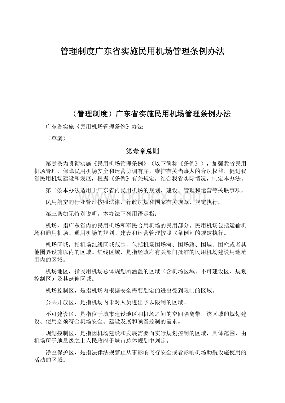 管理制度广东省实施民用机场管理条例办法.docx_第1页