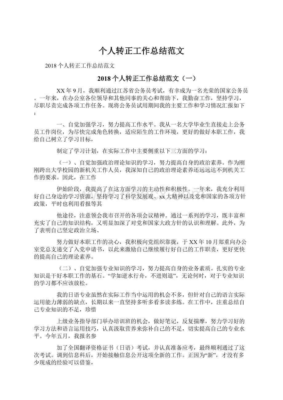 个人转正工作总结范文Word格式.docx