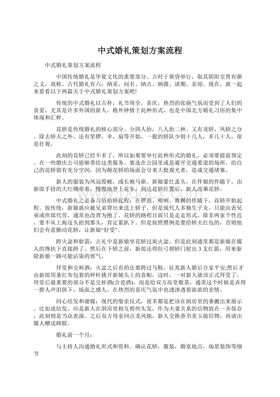 中式婚礼策划方案流程Word下载.docx