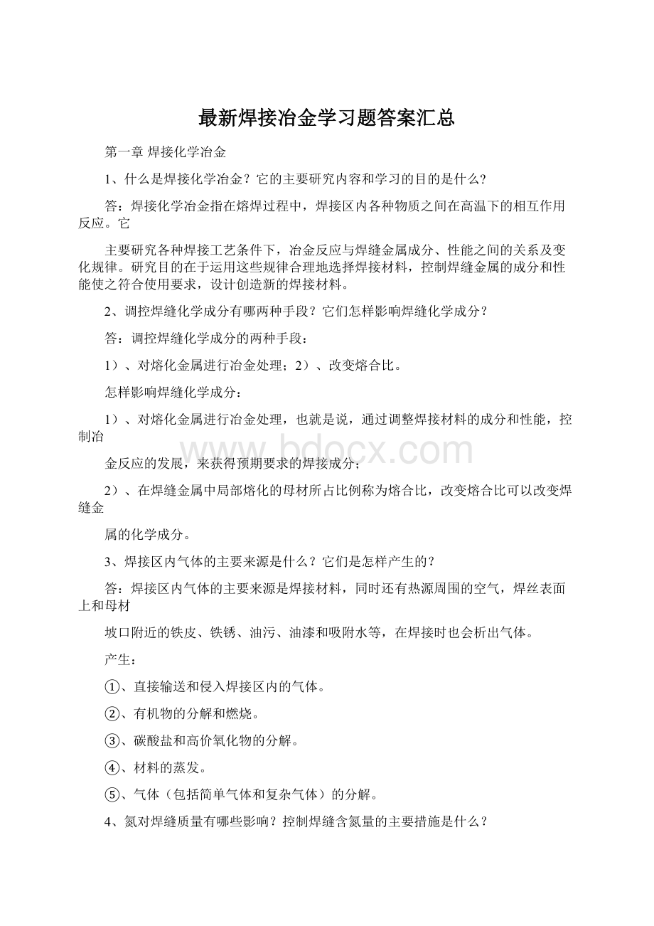 最新焊接冶金学习题答案汇总.docx