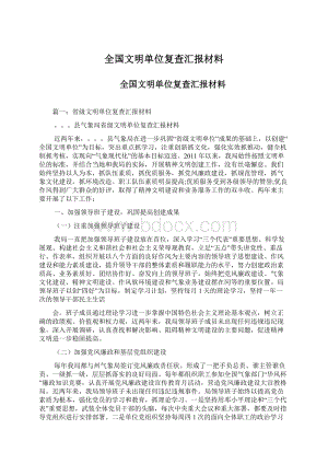 全国文明单位复查汇报材料.docx