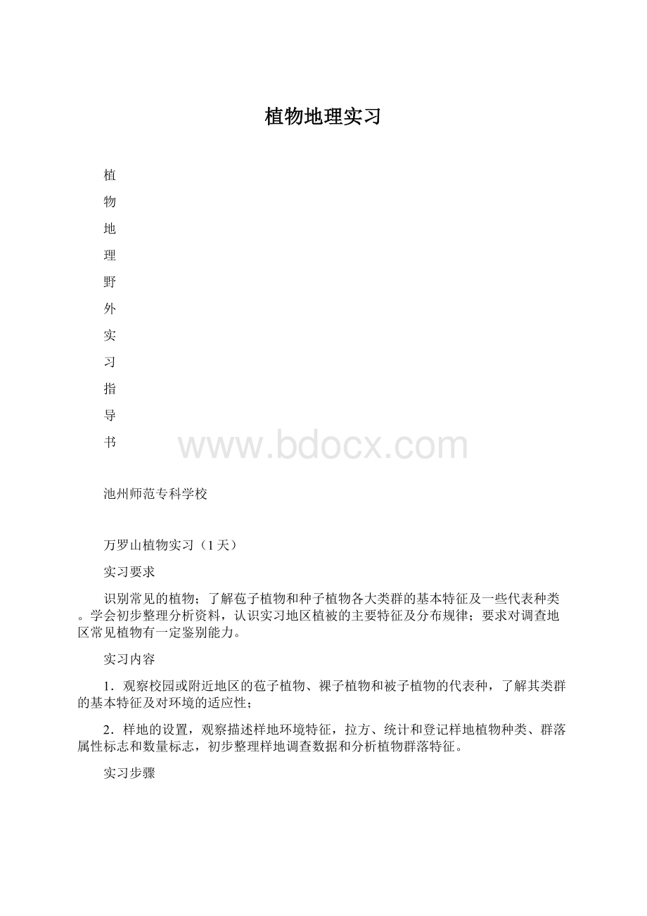 植物地理实习Word文档下载推荐.docx