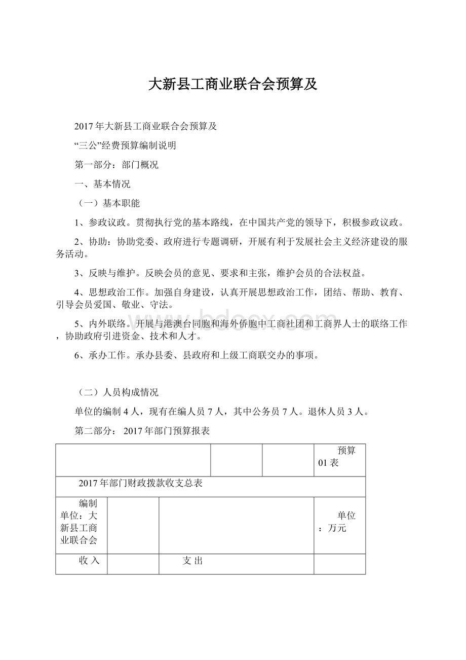 大新县工商业联合会预算及.docx