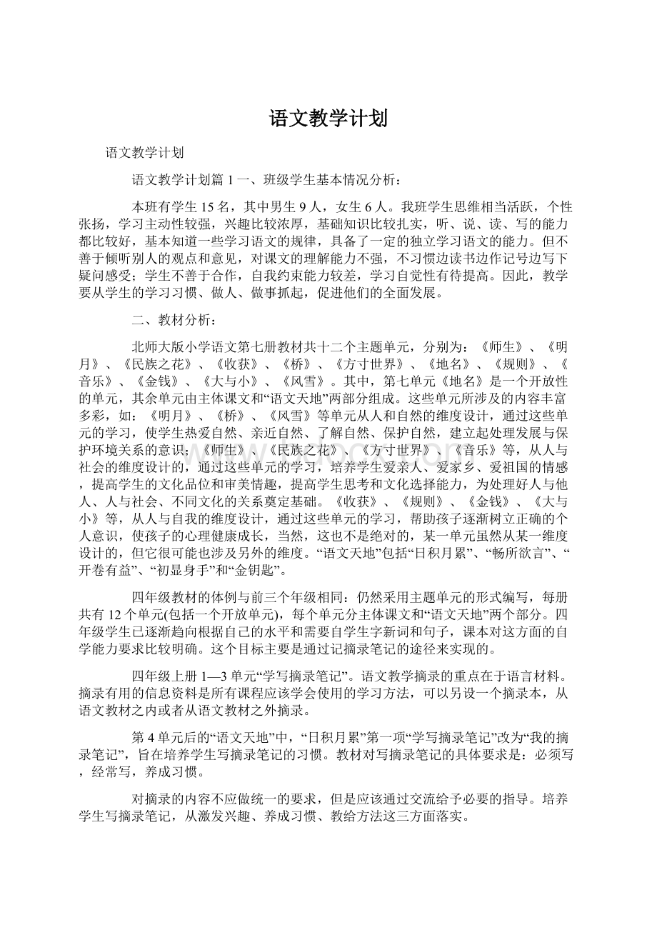 语文教学计划.docx