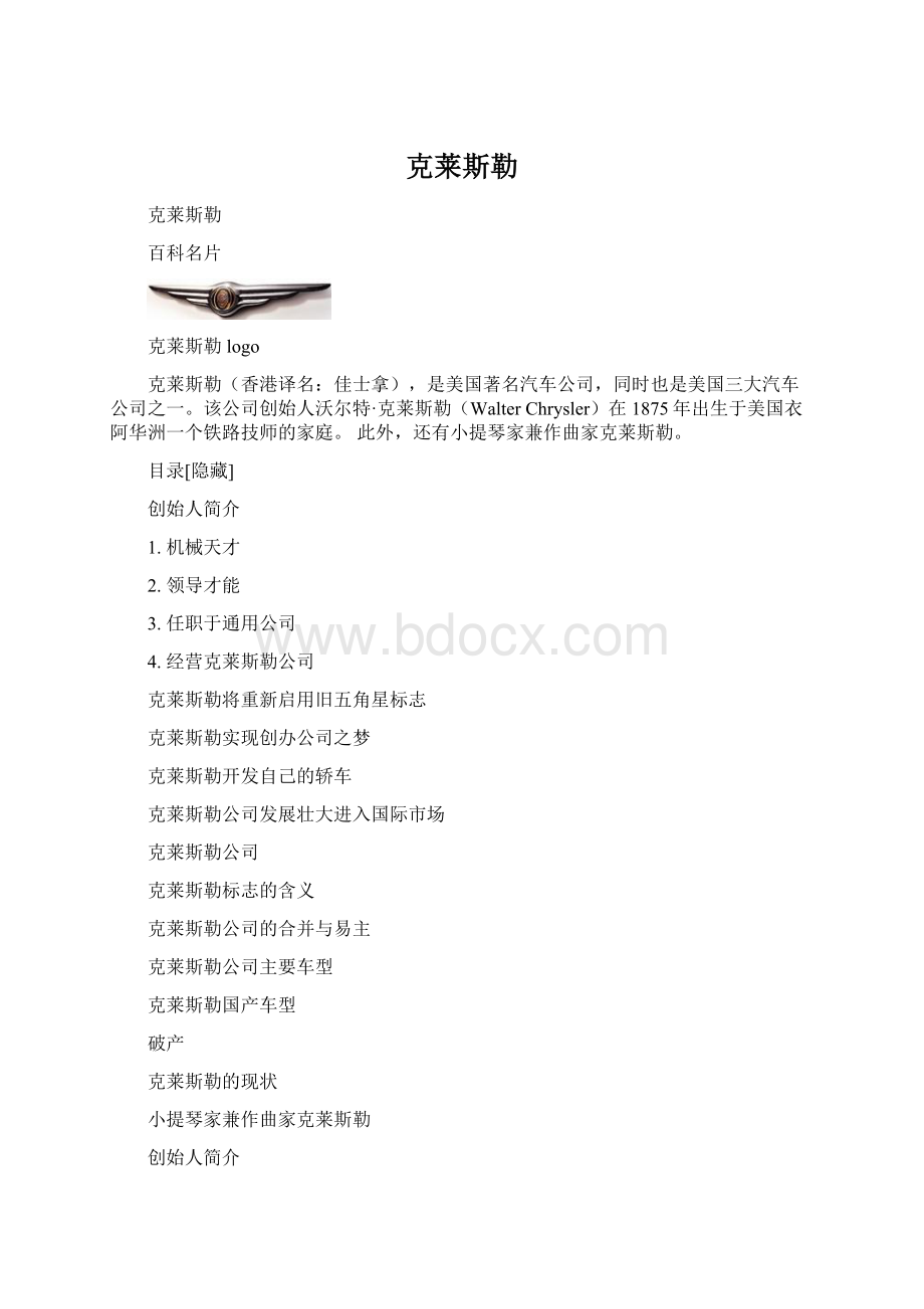 克莱斯勒Word格式.docx