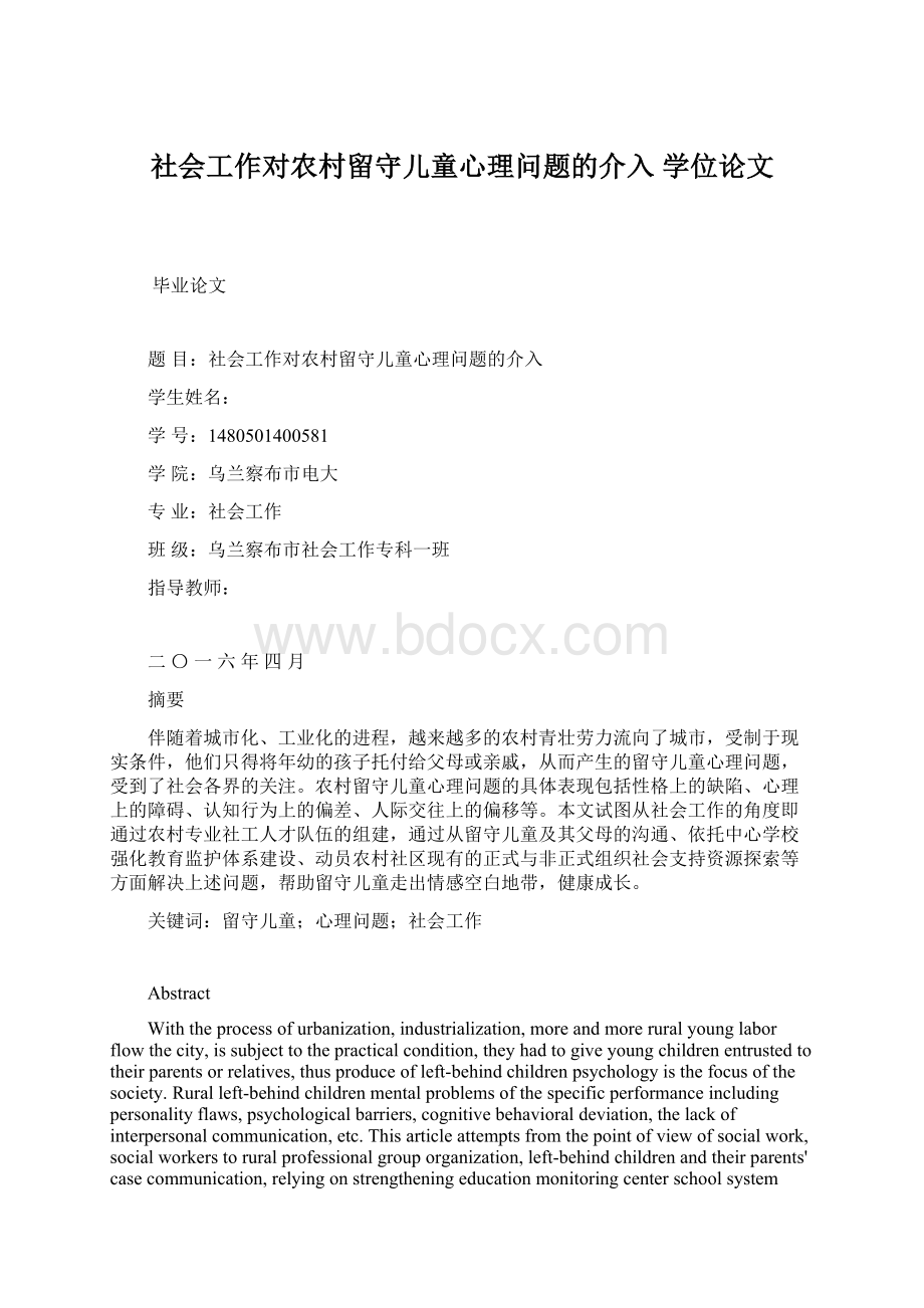 社会工作对农村留守儿童心理问题的介入学位论文.docx_第1页