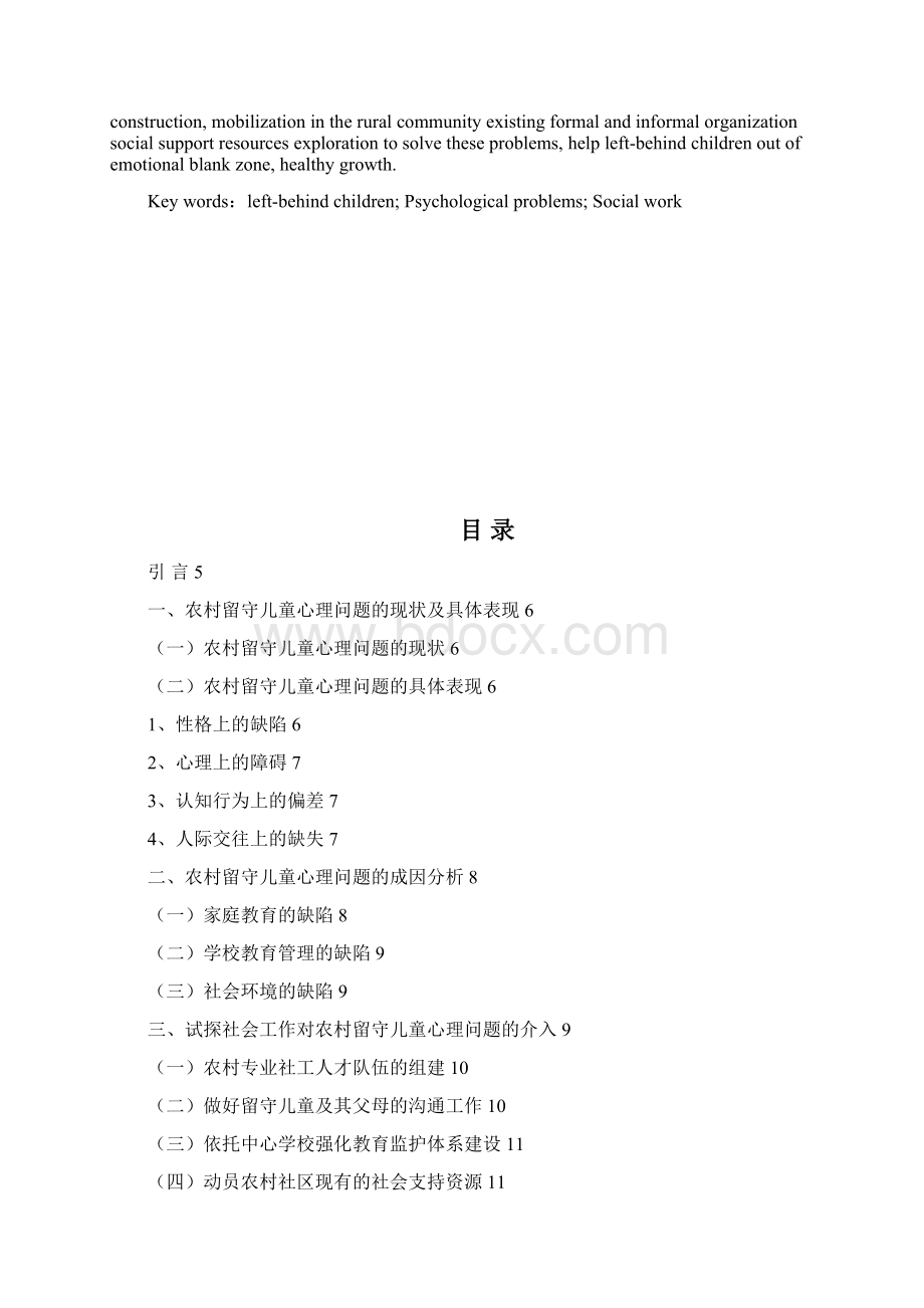 社会工作对农村留守儿童心理问题的介入学位论文.docx_第2页