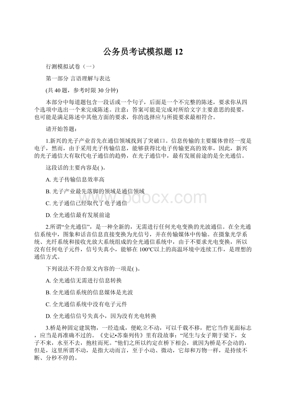 公务员考试模拟题 12.docx_第1页