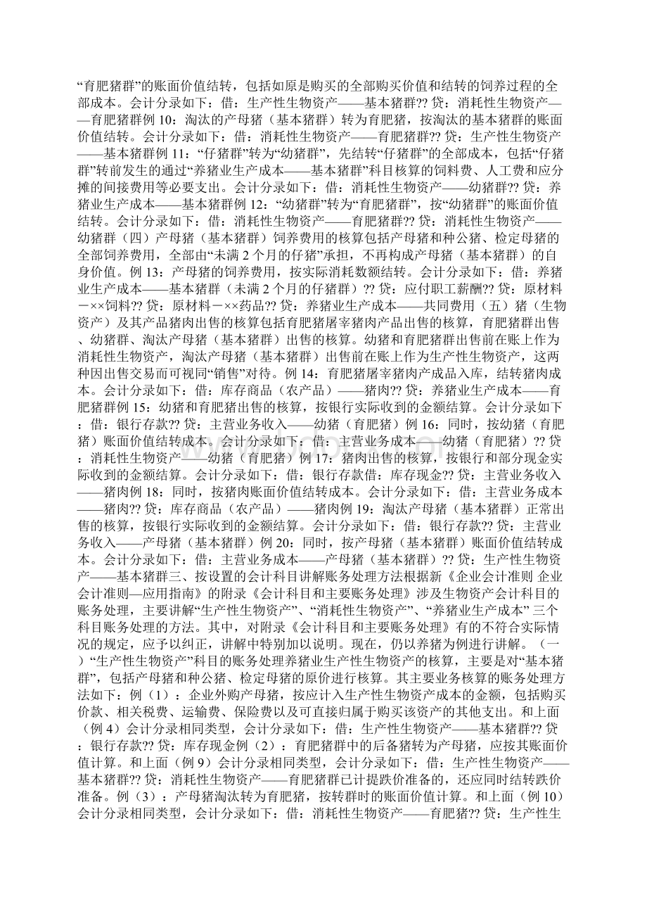 养猪企业会计账务处理.docx_第2页