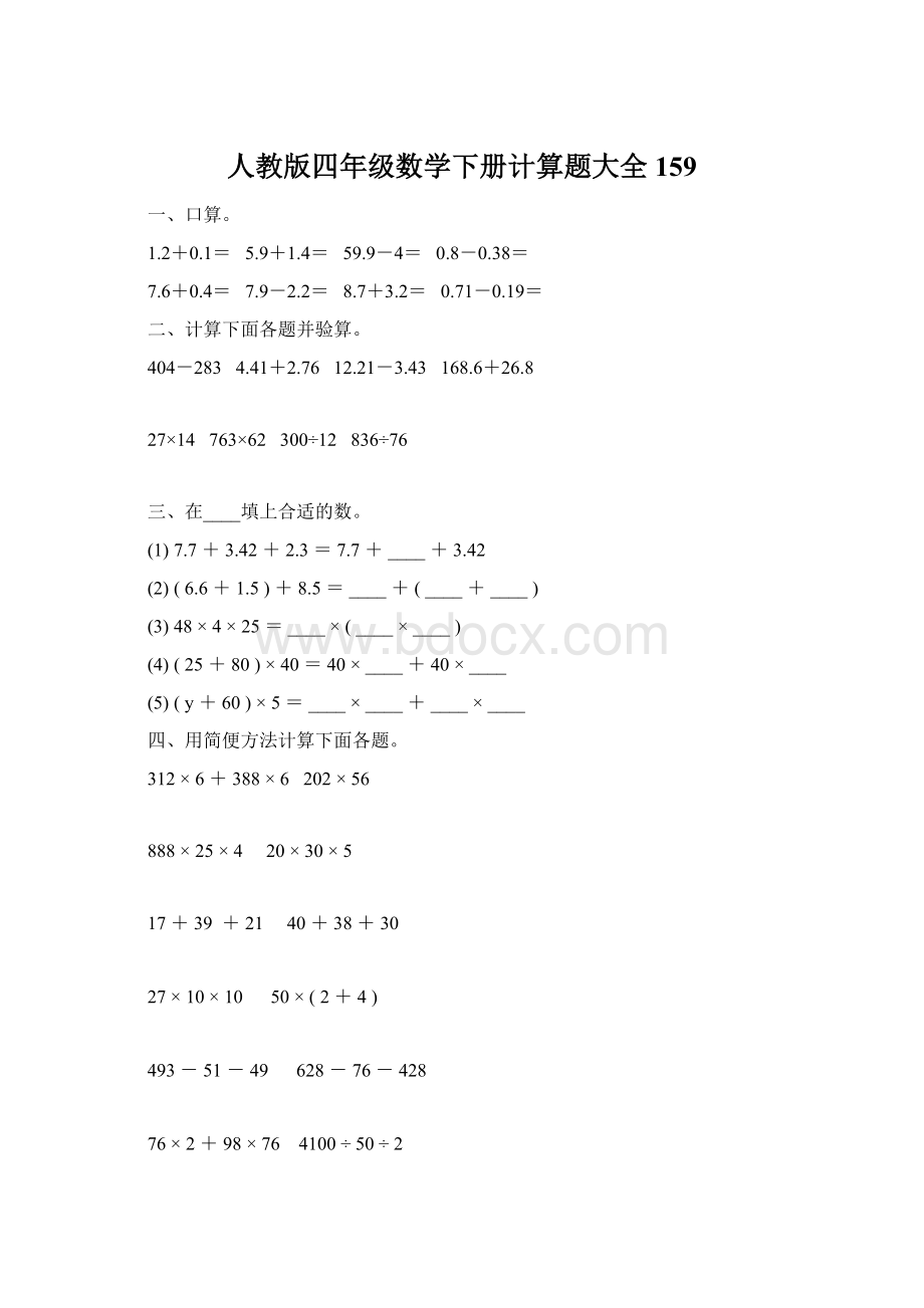 人教版四年级数学下册计算题大全159.docx