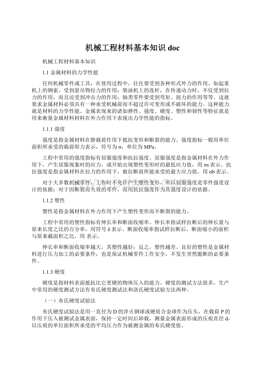 机械工程材料基本知识doc.docx_第1页