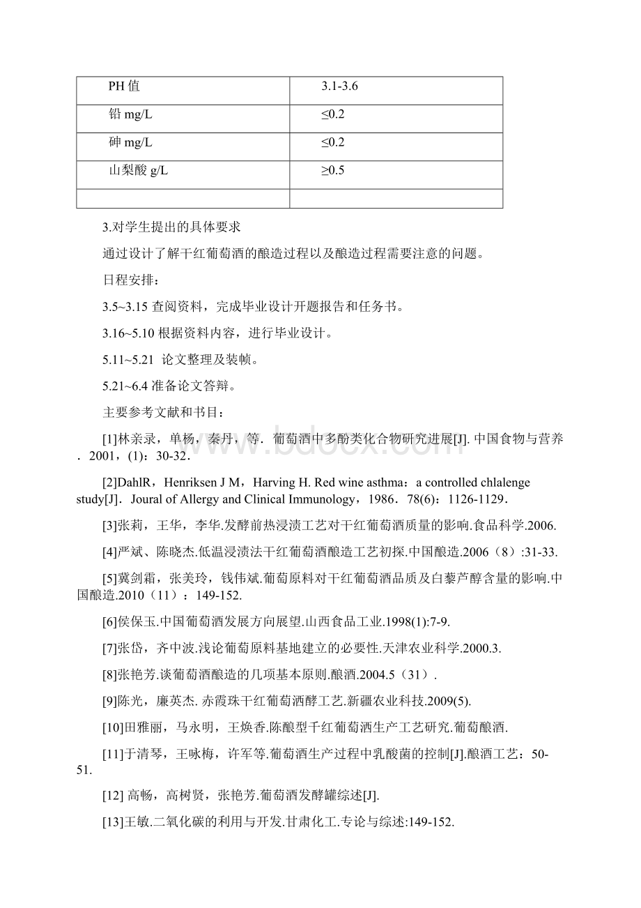 年产0吨干红葡萄酒生产工艺实现可行性方案.docx_第3页