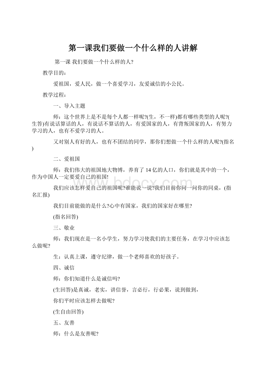 第一课我们要做一个什么样的人讲解.docx