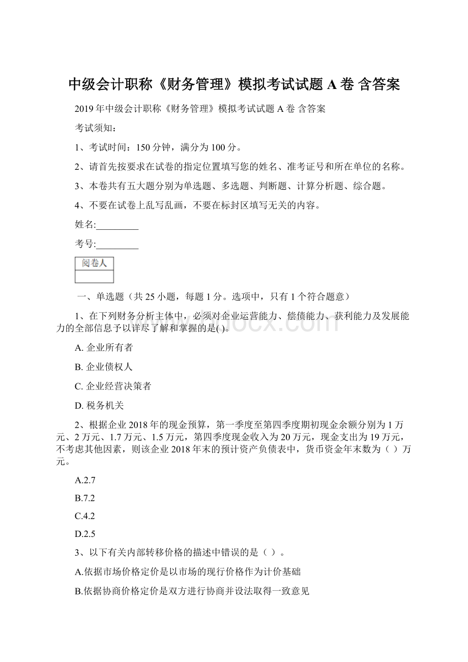 中级会计职称《财务管理》模拟考试试题A卷 含答案.docx