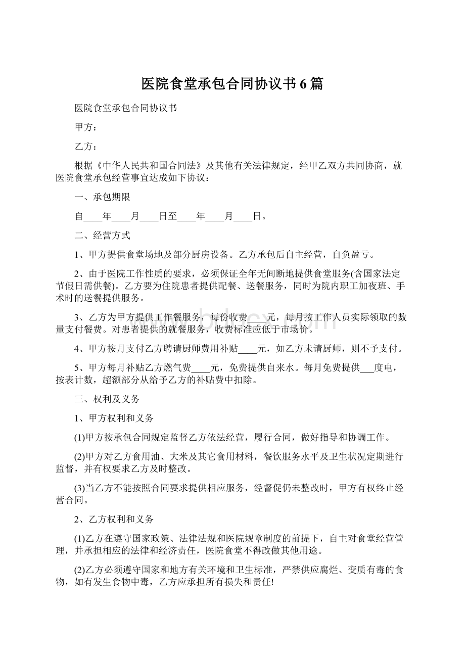 医院食堂承包合同协议书6篇.docx