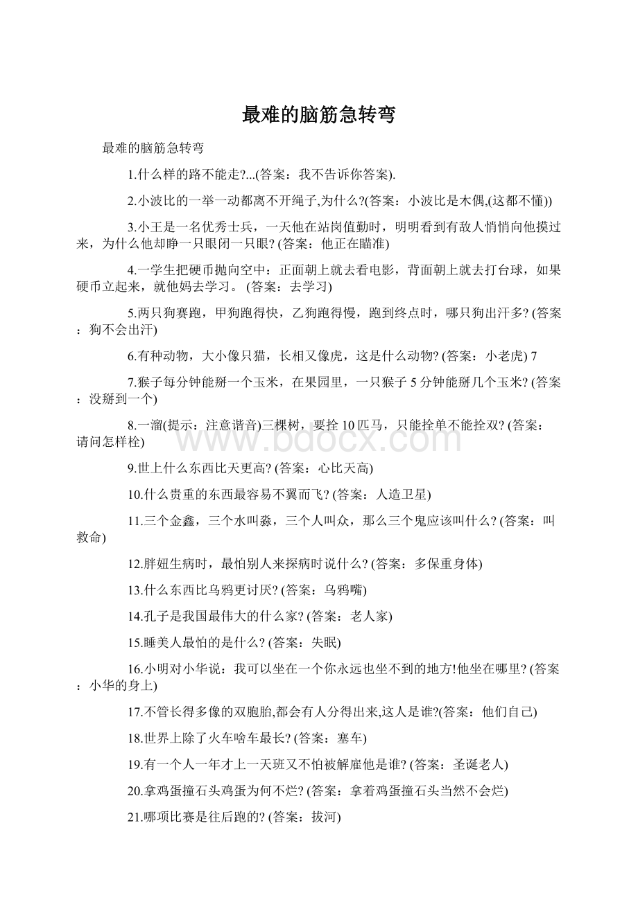 最难的脑筋急转弯Word文档格式.docx