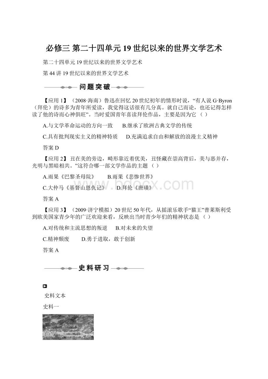 必修三 第二十四单元 19世纪以来的世界文学艺术.docx