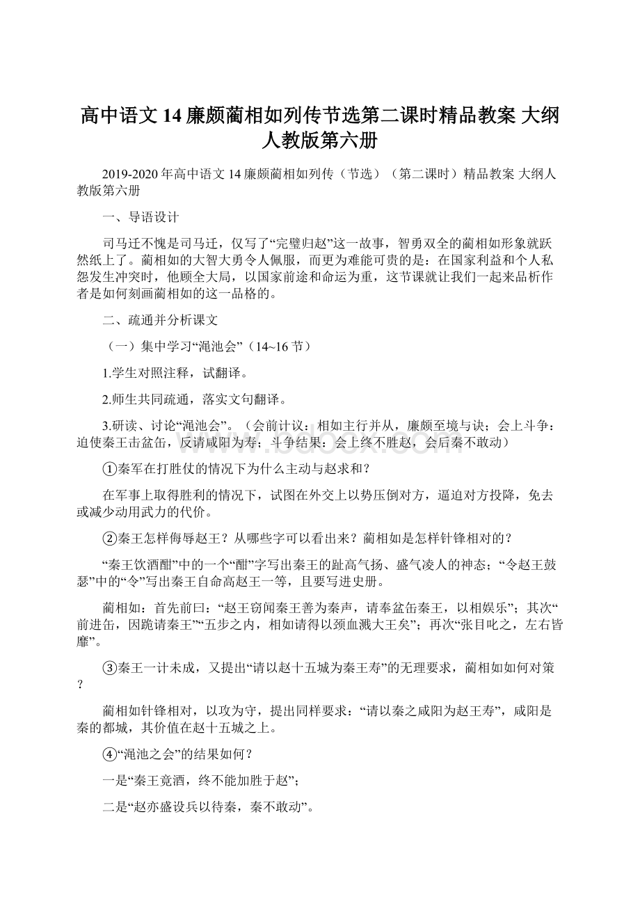 高中语文 14廉颇蔺相如列传节选第二课时精品教案 大纲人教版第六册Word格式文档下载.docx