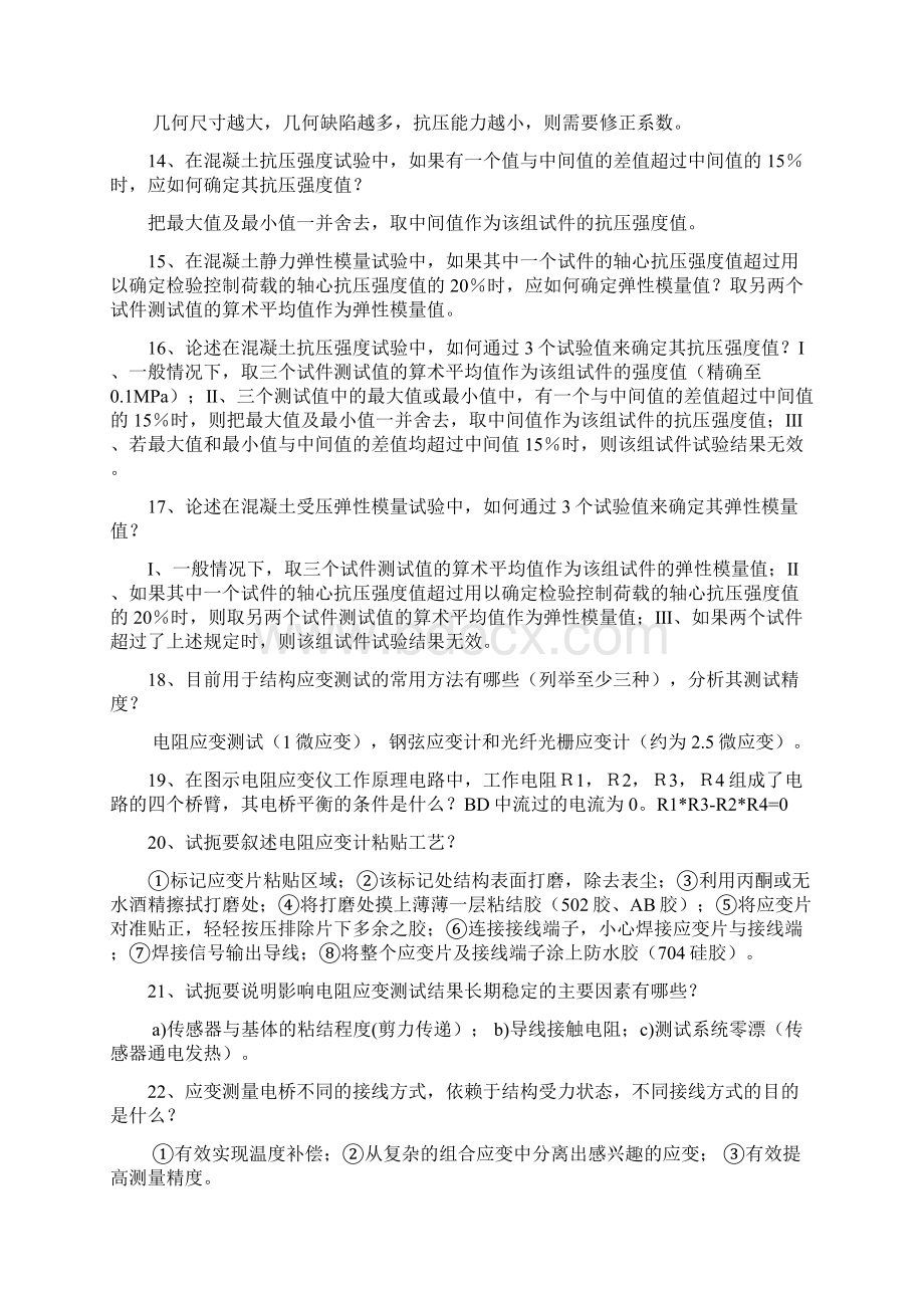 工程结构检测技术思考题答案Word格式.docx_第2页