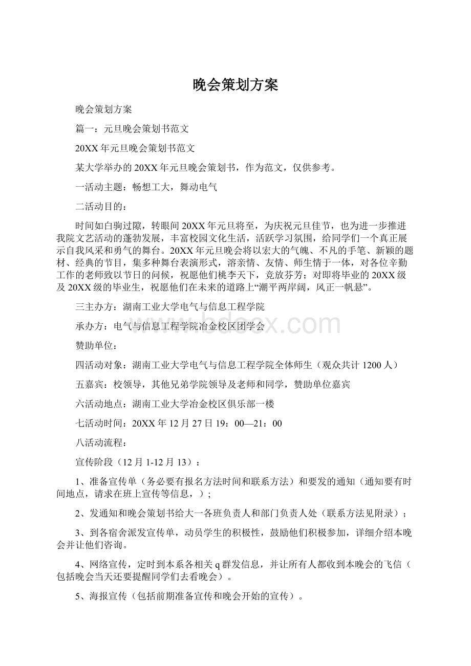 晚会策划方案Word文件下载.docx