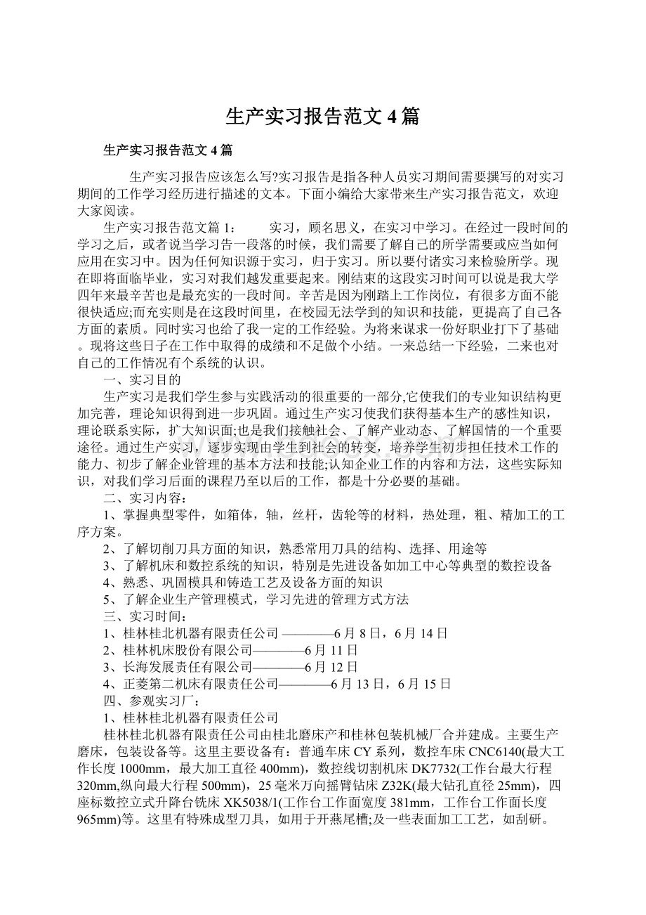 生产实习报告范文4篇Word下载.docx_第1页