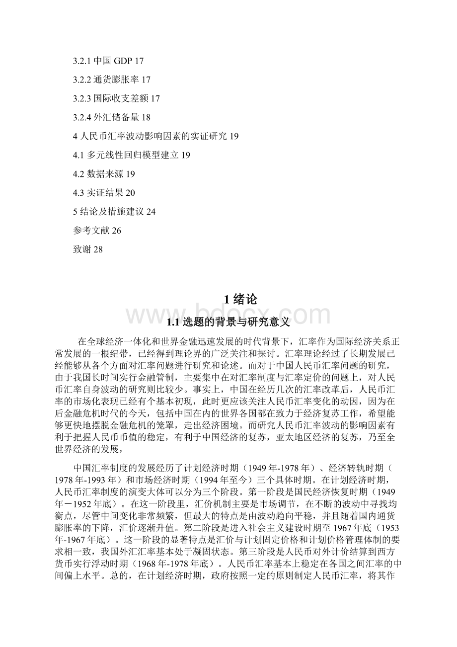 后危机时代人民币汇率波动的影响因素分析.docx_第3页