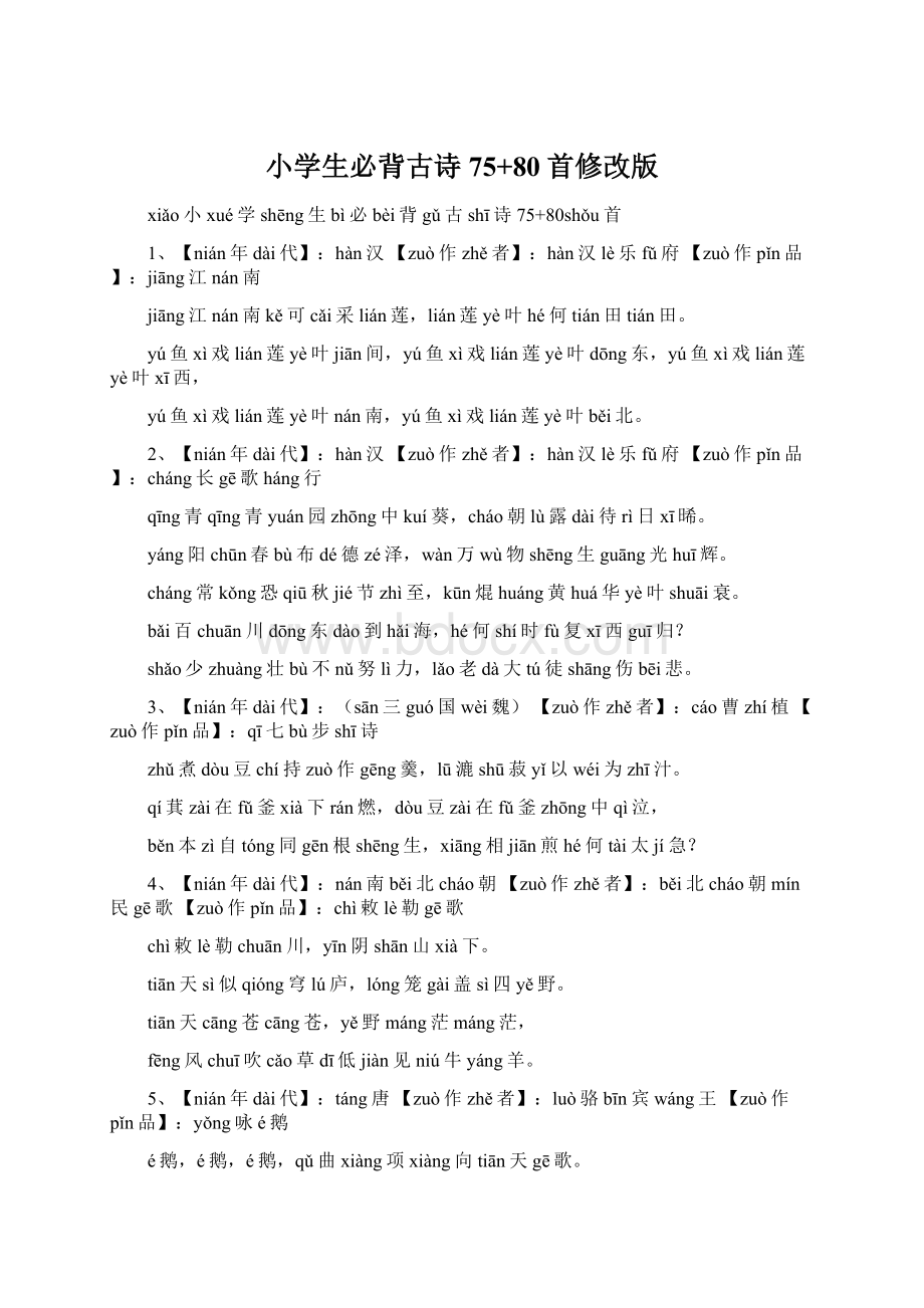 小学生必背古诗75+80首修改版Word文档下载推荐.docx_第1页