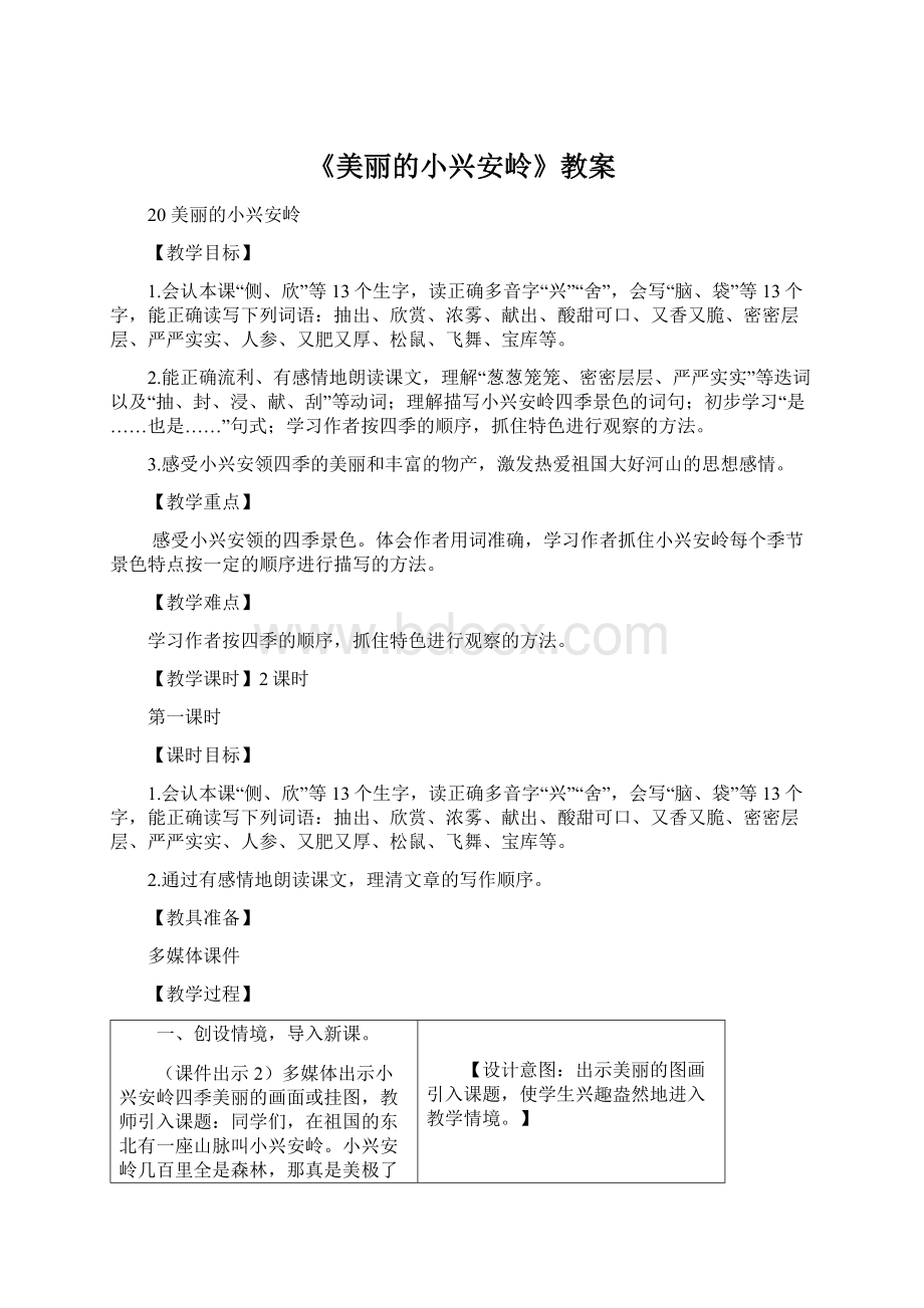 《美丽的小兴安岭》教案.docx