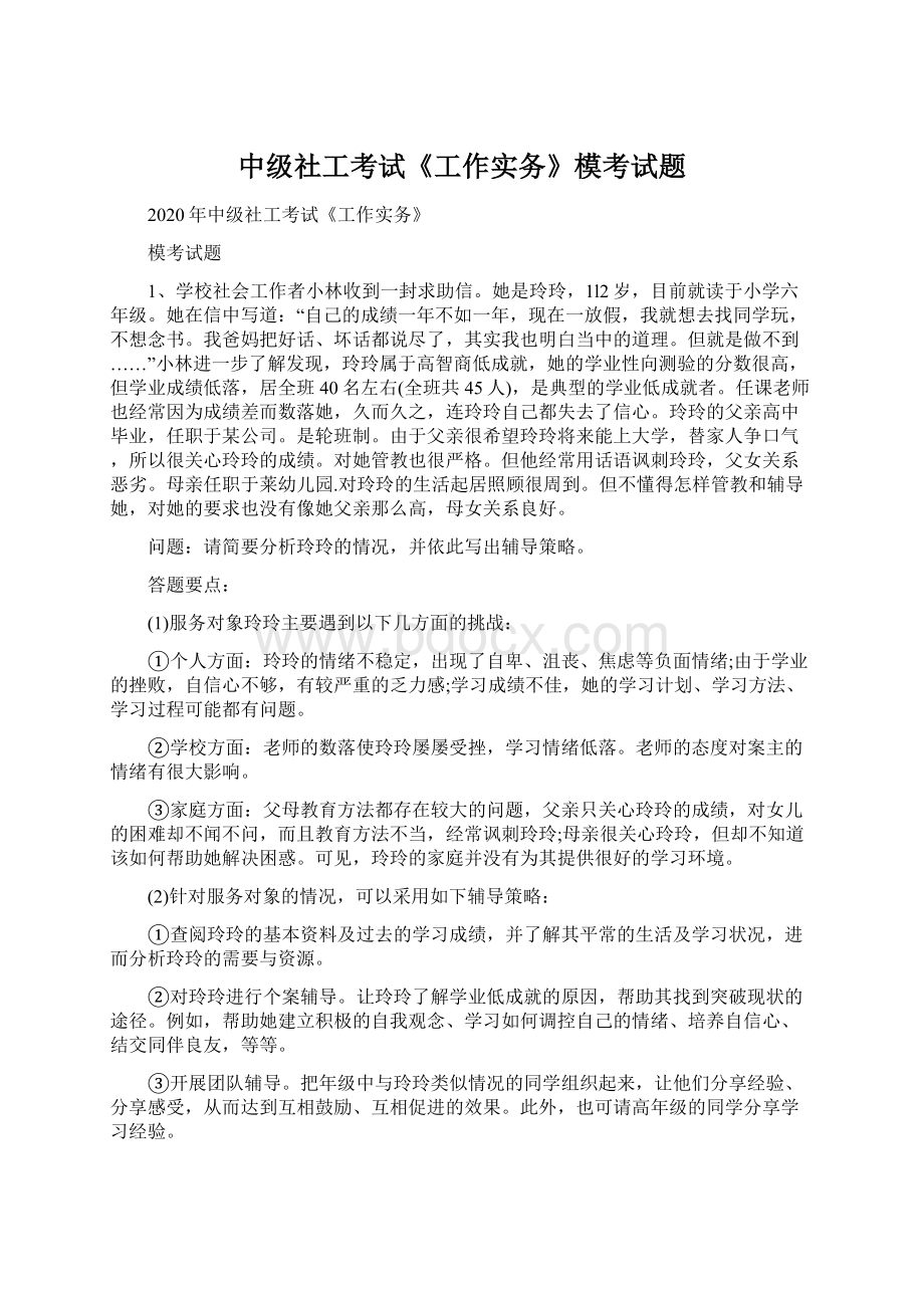 中级社工考试《工作实务》模考试题.docx