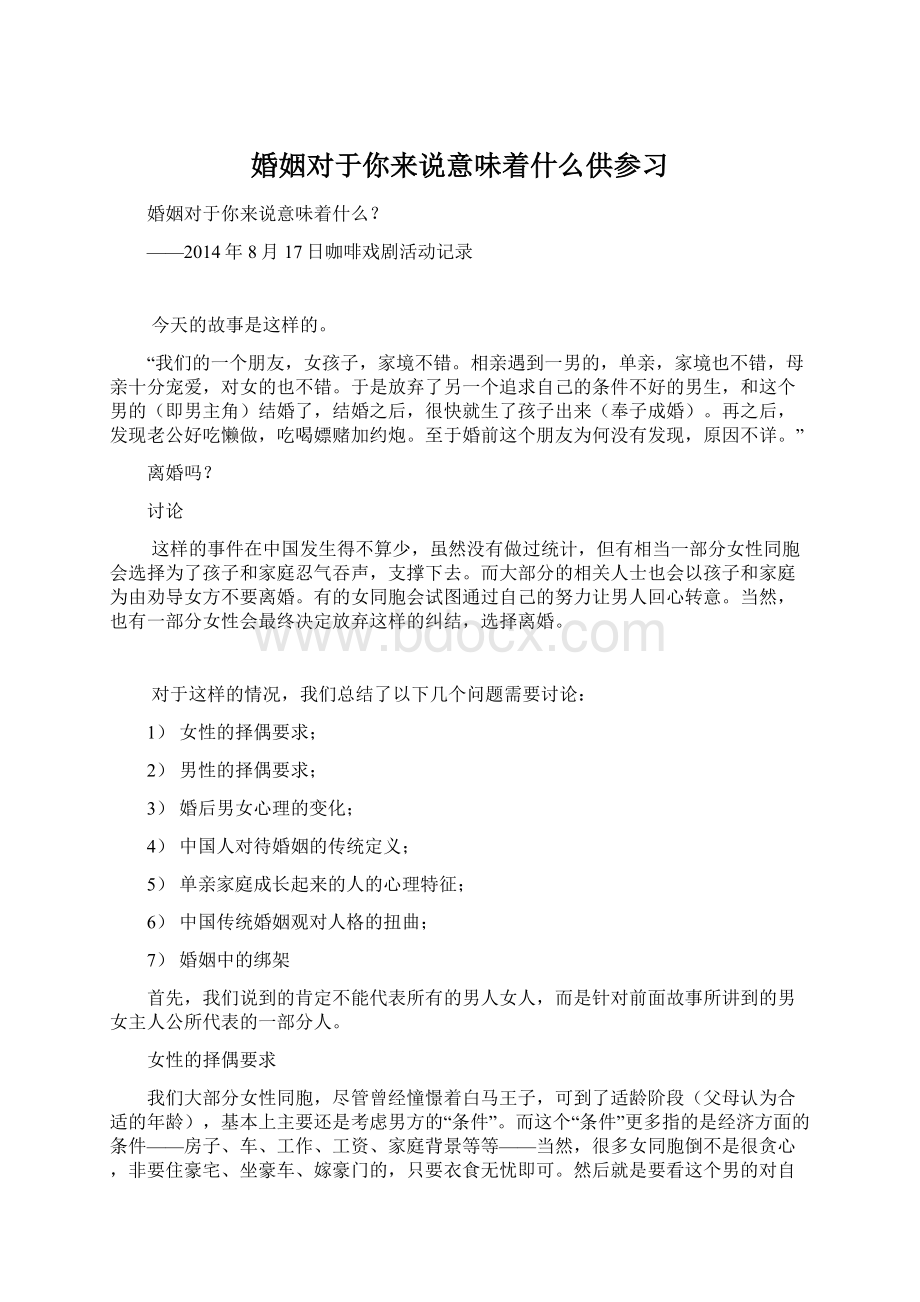 婚姻对于你来说意味着什么供参习Word格式.docx_第1页