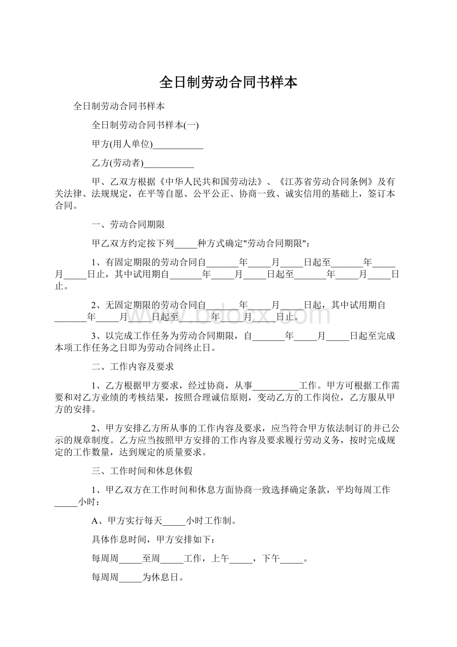 全日制劳动合同书样本Word文件下载.docx_第1页