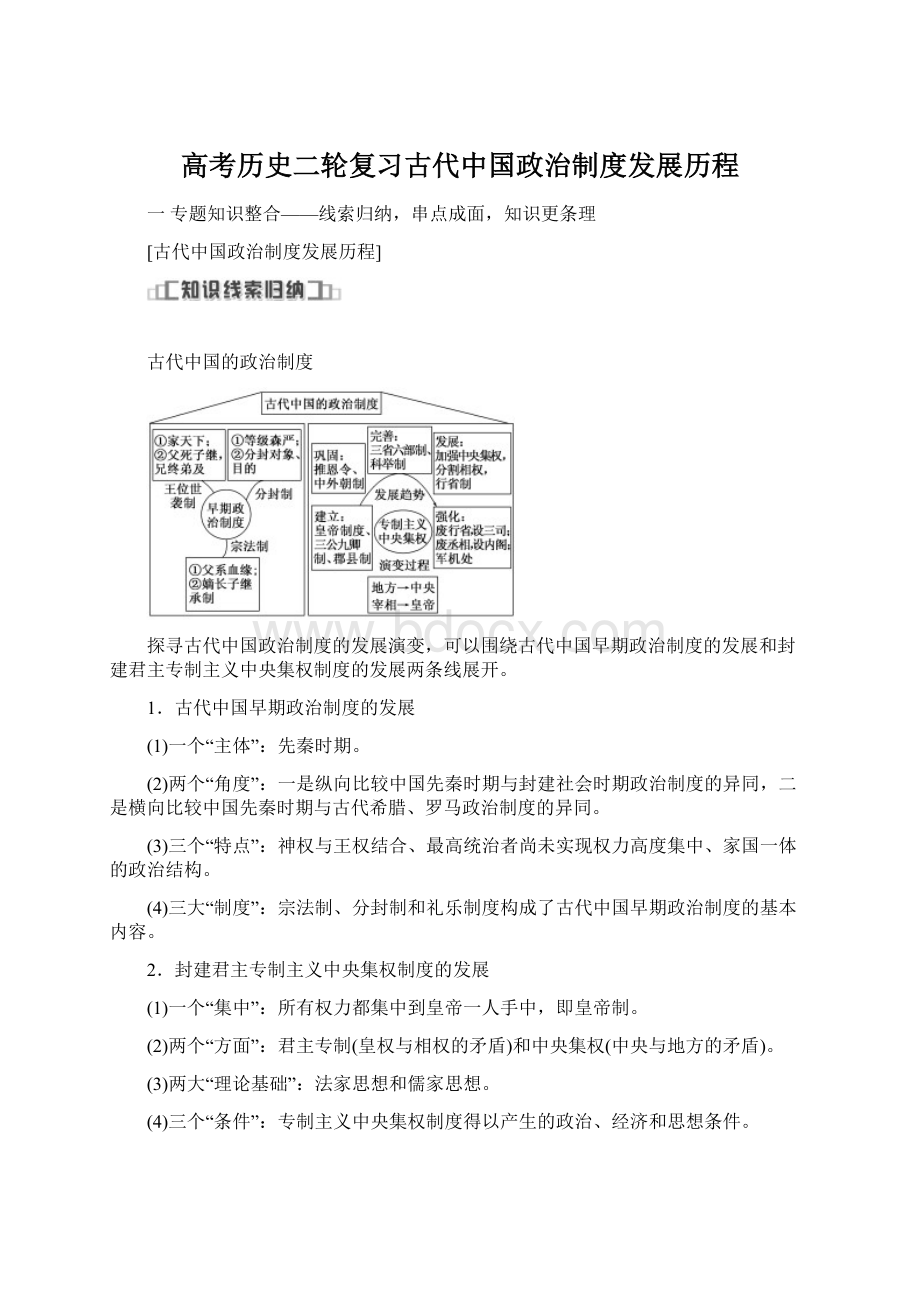 高考历史二轮复习古代中国政治制度发展历程.docx_第1页