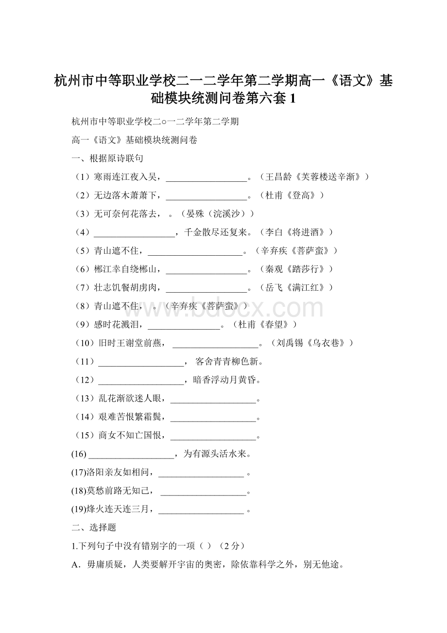 杭州市中等职业学校二一二学年第二学期高一《语文》基础模块统测问卷第六套1.docx_第1页