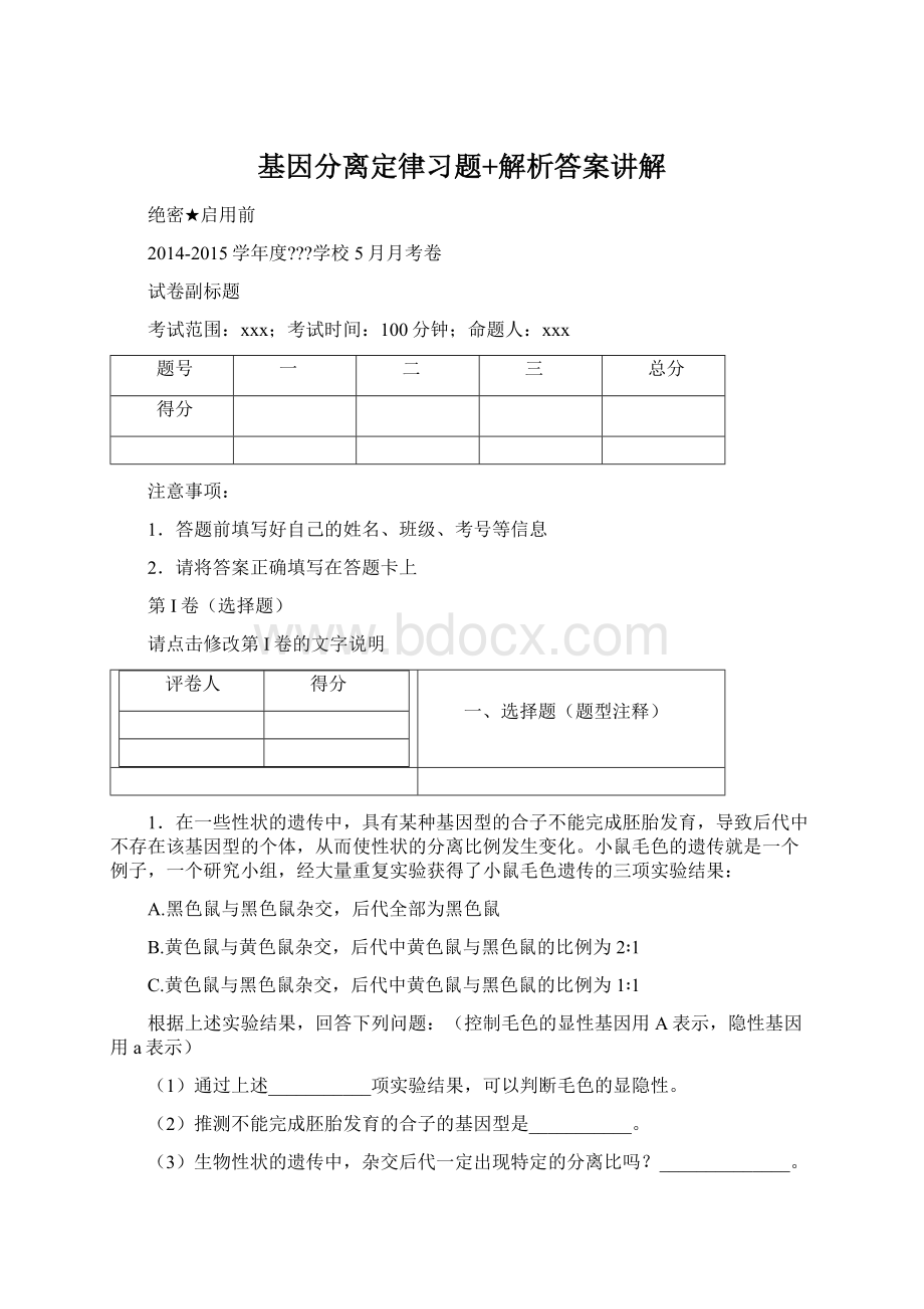 基因分离定律习题+解析答案讲解Word文档格式.docx