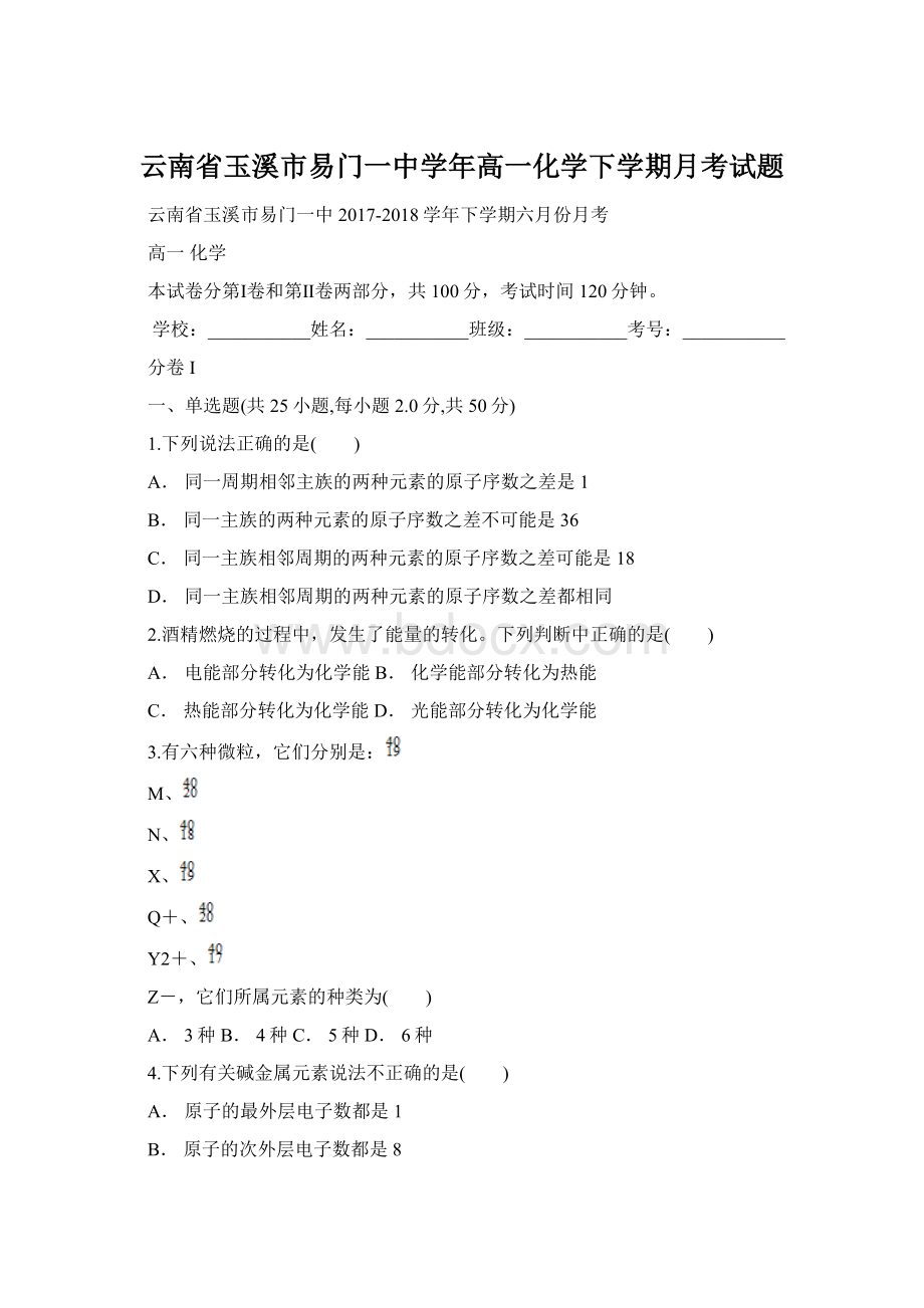 云南省玉溪市易门一中学年高一化学下学期月考试题Word文档下载推荐.docx_第1页