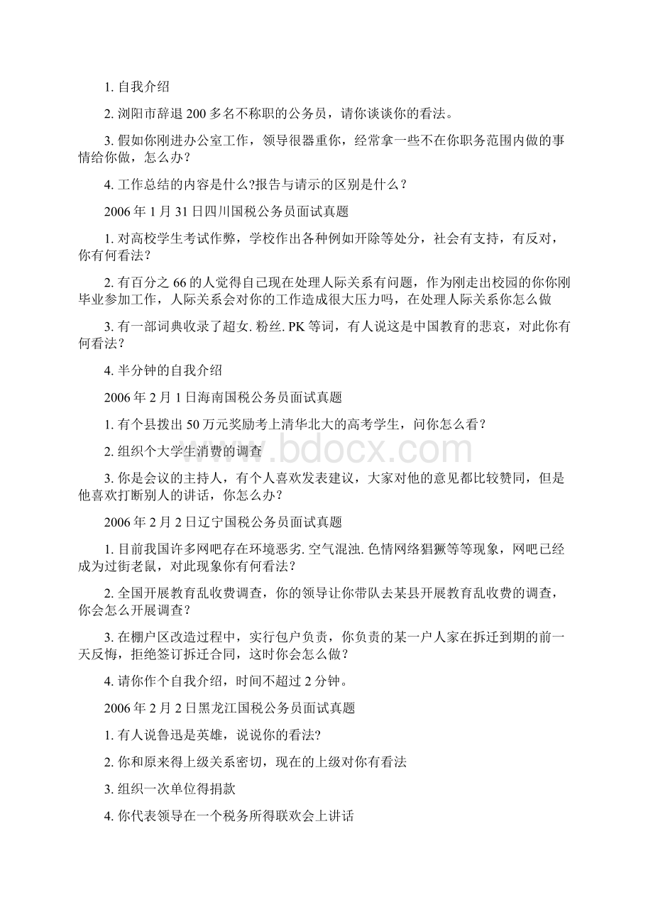 历年国税系统公务员面试真题集锦.docx_第2页